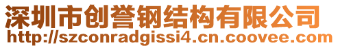 深圳市創(chuàng)譽(yù)鋼結(jié)構(gòu)有限公司