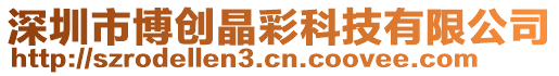 深圳市博創晶彩科技有限公司