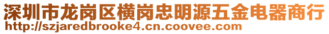 深圳市龍崗區(qū)橫崗忠明源五金電器商行