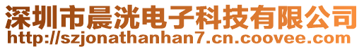 深圳市晨洸電子科技有限公司