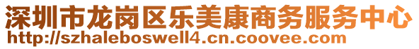 深圳市龍崗區(qū)樂美康商務(wù)服務(wù)中心