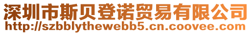 深圳市斯貝登諾貿(mào)易有限公司