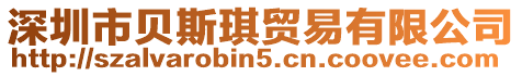 深圳市貝斯琪貿(mào)易有限公司
