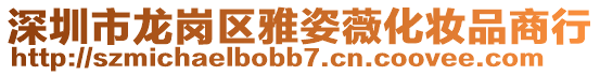 深圳市龍崗區雅姿薇化妝品商行