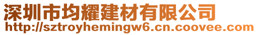 深圳市均耀建材有限公司