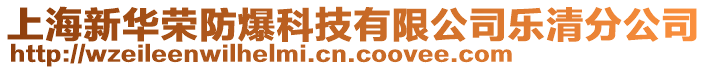 上海新華榮防爆科技有限公司樂清分公司