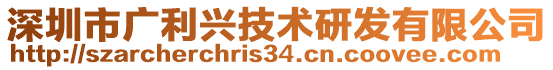 深圳市廣利興技術(shù)研發(fā)有限公司