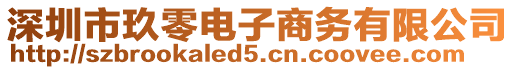 深圳市玖零電子商務(wù)有限公司