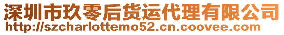 深圳市玖零后貨運(yùn)代理有限公司