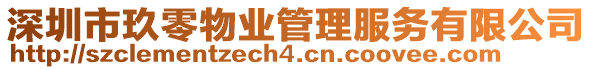 深圳市玖零物業(yè)管理服務(wù)有限公司