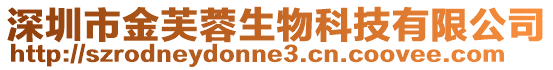 深圳市金芙蓉生物科技有限公司