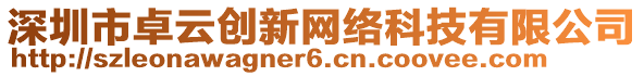 深圳市卓云创新网络科技有限公司