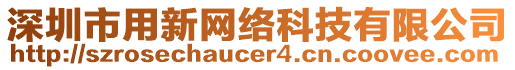 深圳市用新網(wǎng)絡(luò)科技有限公司