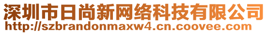 深圳市日尚新网络科技有限公司