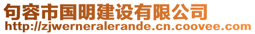 句容市國明建設(shè)有限公司