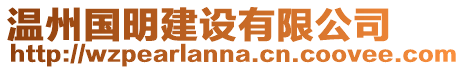 溫州國(guó)明建設(shè)有限公司