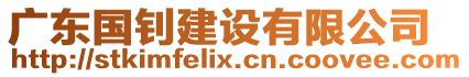 廣東國(guó)釗建設(shè)有限公司