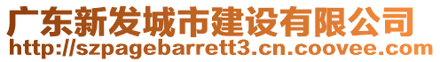 广东新发城市建设有限公司