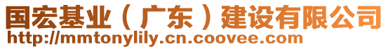 國宏基業(yè)（廣東）建設(shè)有限公司