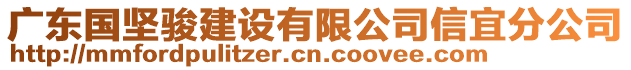 廣東國堅駿建設(shè)有限公司信宜分公司