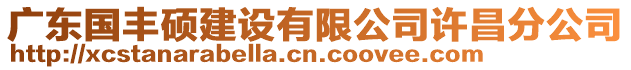 廣東國(guó)豐碩建設(shè)有限公司許昌分公司