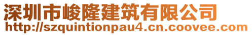 深圳市峻隆建筑有限公司