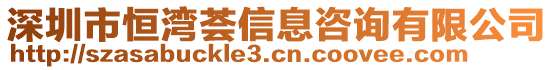 深圳市恒灣薈信息咨詢有限公司