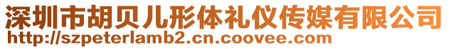 深圳市胡貝兒形體禮儀傳媒有限公司