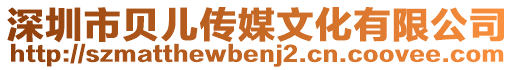 深圳市贝儿传媒文化有限公司