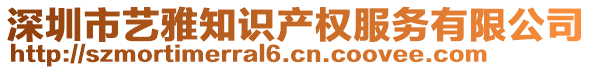 深圳市藝雅知識產(chǎn)權(quán)服務有限公司