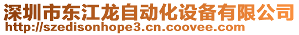 深圳市東江龍自動(dòng)化設(shè)備有限公司