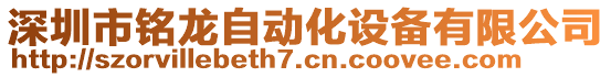 深圳市銘龍自動化設(shè)備有限公司