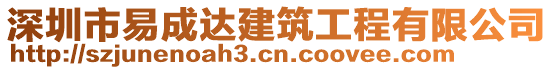 深圳市易成達建筑工程有限公司