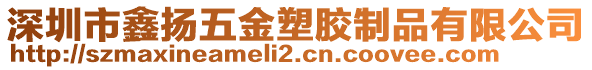 深圳市鑫揚(yáng)五金塑膠制品有限公司