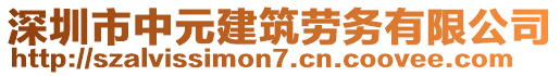 深圳市中元建筑勞務(wù)有限公司