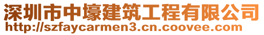 深圳市中壕建筑工程有限公司