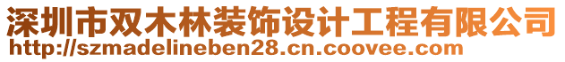 深圳市雙木林裝飾設(shè)計(jì)工程有限公司