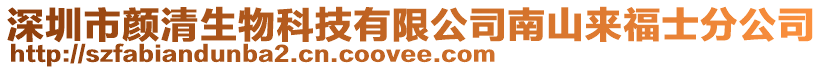 深圳市顏清生物科技有限公司南山來福士分公司