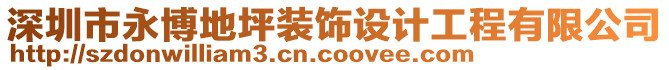 深圳市永博地坪裝飾設(shè)計(jì)工程有限公司