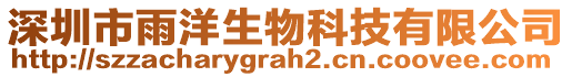 深圳市雨洋生物科技有限公司