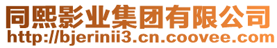 同熙影業(yè)集團有限公司