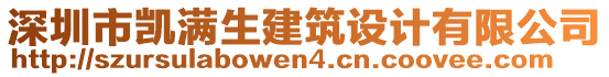 深圳市凱滿生建筑設計有限公司