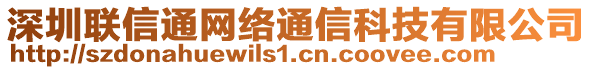 深圳聯(lián)信通網(wǎng)絡(luò)通信科技有限公司