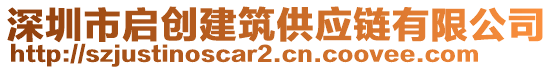 深圳市啟創(chuàng)建筑供應(yīng)鏈有限公司