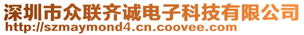 深圳市眾聯(lián)齊誠電子科技有限公司