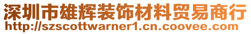 深圳市雄輝裝飾材料貿(mào)易商行