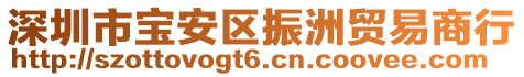 深圳市寶安區(qū)振洲貿(mào)易商行