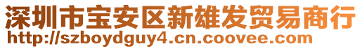 深圳市寶安區(qū)新雄發(fā)貿(mào)易商行