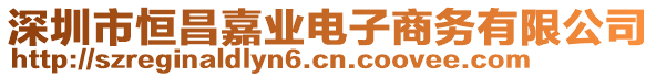 深圳市恒昌嘉業(yè)電子商務(wù)有限公司