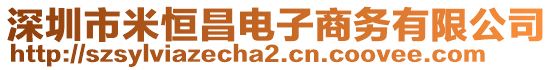 深圳市米恒昌電子商務(wù)有限公司